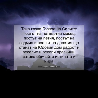 Picture 07 - Захария 8:19 BULG - Така казва Господ на - Bible Verse Picture