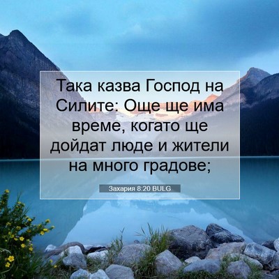 Picture 07 - Захария 8:20 BULG - Така казва Господ на - Bible Verse Picture