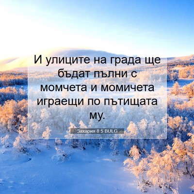 Picture 07 - Захария 8:5 BULG - И улиците на града ще бъдат - Bible Verse Picture