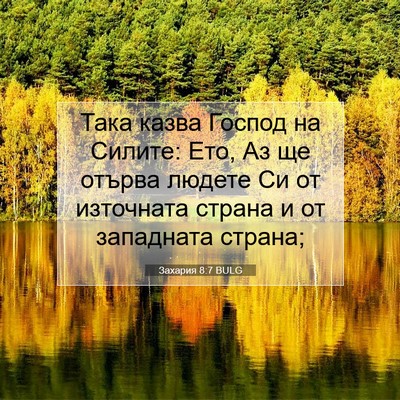 Picture 07 - Захария 8:7 BULG - Така казва Господ на - Bible Verse Picture
