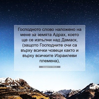 Picture 07 - Захария 9:1 BULG - Господното слово наложено - Bible Verse Picture