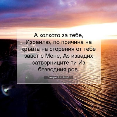 Picture 07 - Захария 9:11 BULG - А колкото за тебе, Израилю, - Bible Verse Picture