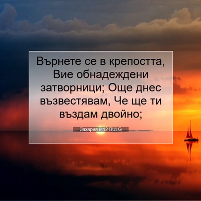 Picture 07 - Захария 9:12 BULG - Върнете се в крепостта, Вие - Bible Verse Picture