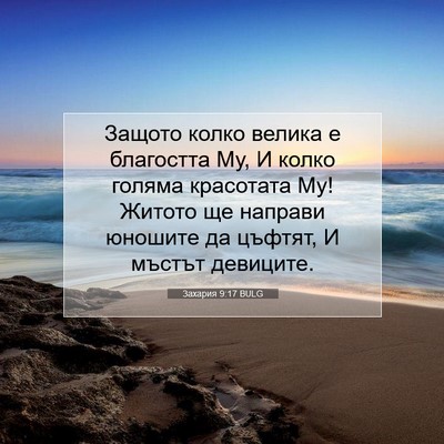 Picture 07 - Захария 9:17 BULG - Защото колко велика е - Bible Verse Picture