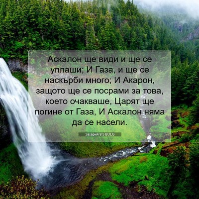 Picture 07 - Захария 9:5 BULG - Аскалон ще види и ще се - Bible Verse Picture