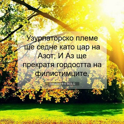 Picture 07 - Захария 9:6 BULG - Узурпаторско племе ще - Bible Verse Picture