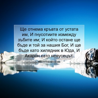 Picture 07 - Захария 9:7 BULG - Ще отнема кръвта от устата - Bible Verse Picture