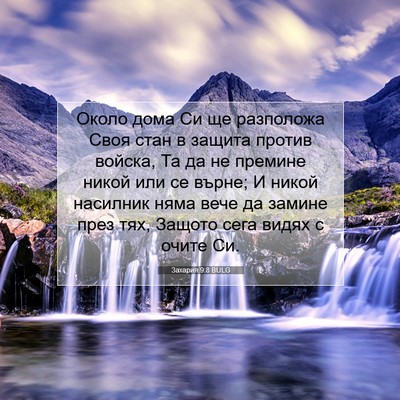 Picture 07 - Захария 9:8 BULG - Около дома Си ще разположа - Bible Verse Picture