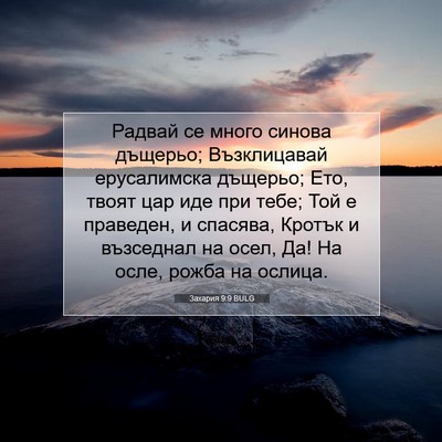 Picture 07 - Захария 9:9 BULG - Радвай се много синова - Bible Verse Picture