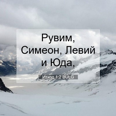 Picture 07 - Изход 1:2 BULG - Рувим, Симеон, Левий и - Bible Verse Picture