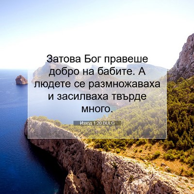 Picture 07 - Изход 1:20 BULG - Затова Бог правеше добро - Bible Verse Picture
