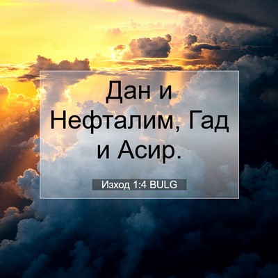 Picture 07 - Изход 1:4 BULG - Дан и Нефталим, Гад и - Bible Verse Picture