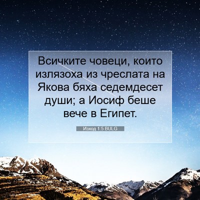 Picture 07 - Изход 1:5 BULG - Всичките човеци, които - Bible Verse Picture