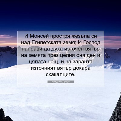 Picture 07 - Изход 10:13 BULG - И Моисей простря жезъла си - Bible Verse Picture