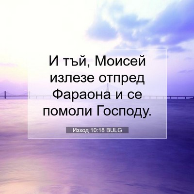 Picture 07 - Изход 10:18 BULG - И тъй, Моисей излезе отпред - Bible Verse Picture