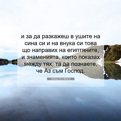 Picture 07 - Изход 10:2 BULG - и за да разкажеш в ушите на - Bible Verse Picture