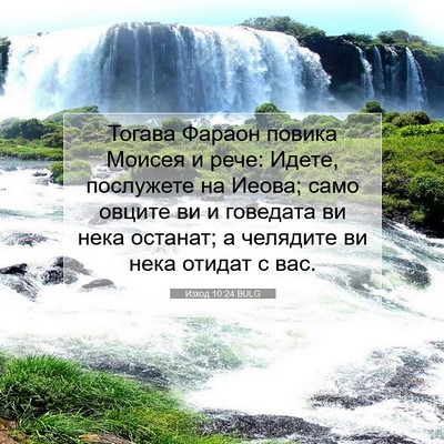 Picture 07 - Изход 10:24 BULG - Тогава Фараон повика - Bible Verse Picture
