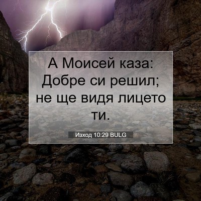 Picture 07 - Изход 10:29 BULG - А Моисей каза: Добре си - Bible Verse Picture