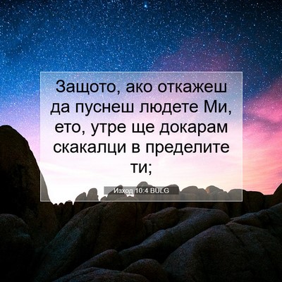 Picture 07 - Изход 10:4 BULG - Защото, ако откажеш да - Bible Verse Picture