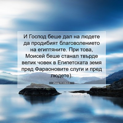 Picture 07 - Изход 11:3 BULG - И Господ беше дал на людете - Bible Verse Picture