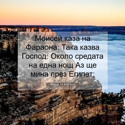 Picture 07 - Изход 11:4 BULG - Моисей каза на Фараона: - Bible Verse Picture