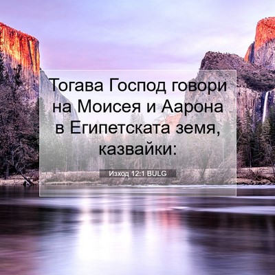 Picture 07 - Изход 12:1 BULG - Тогава Господ говори на - Bible Verse Picture