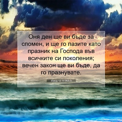 Picture 07 - Изход 12:14 BULG - Оня ден ще ви бъде за - Bible Verse Picture