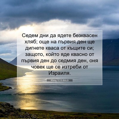 Picture 07 - Изход 12:15 BULG - Седем дни да ядете - Bible Verse Picture