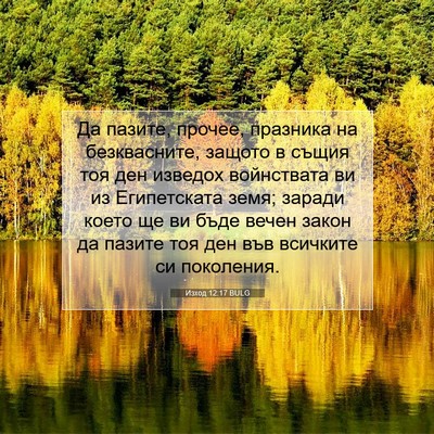 Picture 07 - Изход 12:17 BULG - Да пазите, прочее, празника - Bible Verse Picture