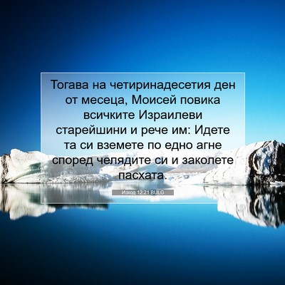 Picture 07 - Изход 12:21 BULG - Тогава на четиринадесетия - Bible Verse Picture