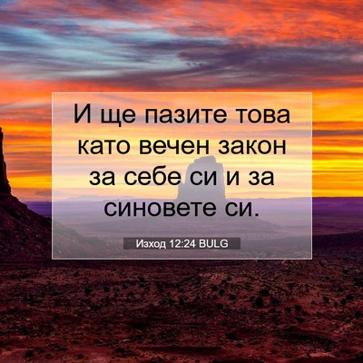 Picture 07 - Изход 12:24 BULG - И ще пазите това като вечен - Bible Verse Picture