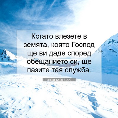 Picture 07 - Изход 12:25 BULG - Когато влезете в земята, - Bible Verse Picture