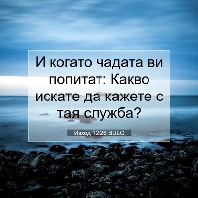Picture 07 - Изход 12:26 BULG - И когато чадата ви попитат: - Bible Verse Picture