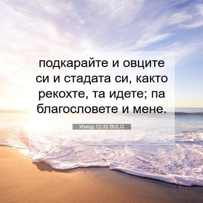 Picture 07 - Изход 12:32 BULG - подкарайте и овците си и - Bible Verse Picture