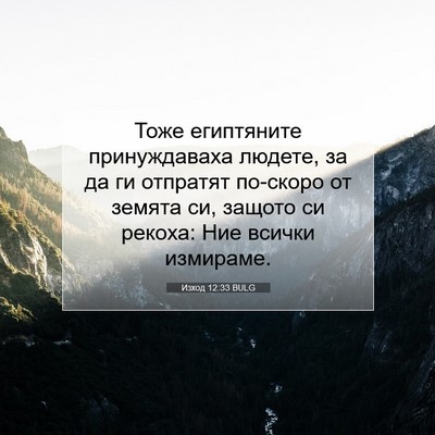 Picture 07 - Изход 12:33 BULG - Тоже египтяните - Bible Verse Picture