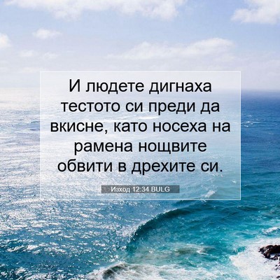 Picture 07 - Изход 12:34 BULG - И людете дигнаха тестото - Bible Verse Picture