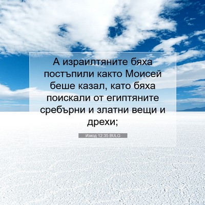 Picture 07 - Изход 12:35 BULG - А израилтяните бяха - Bible Verse Picture