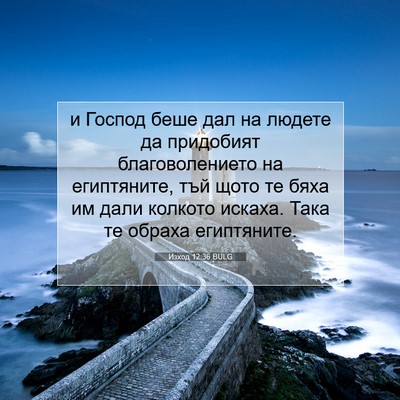 Picture 07 - Изход 12:36 BULG - и Господ беше дал на людете - Bible Verse Picture
