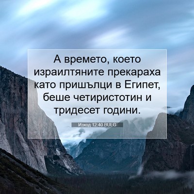 Picture 07 - Изход 12:40 BULG - А времето, което - Bible Verse Picture