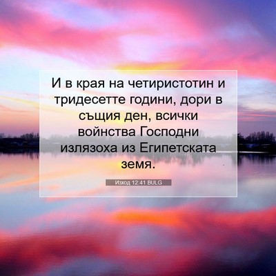 Picture 07 - Изход 12:41 BULG - И в края на четиристотин и - Bible Verse Picture