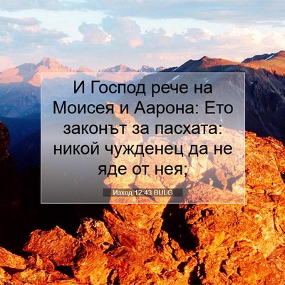 Picture 07 - Изход 12:43 BULG - И Господ рече на Моисея и - Bible Verse Picture