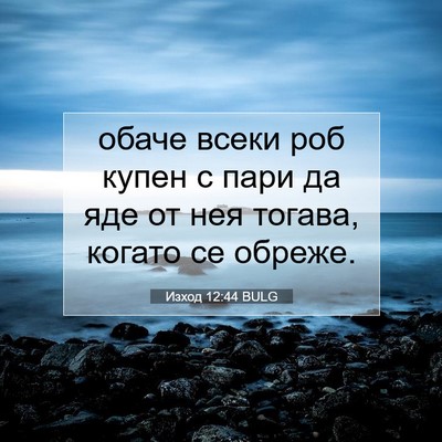 Picture 07 - Изход 12:44 BULG - обаче всеки роб купен с - Bible Verse Picture