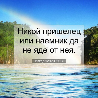Picture 07 - Изход 12:45 BULG - Никой пришелец или наемник - Bible Verse Picture