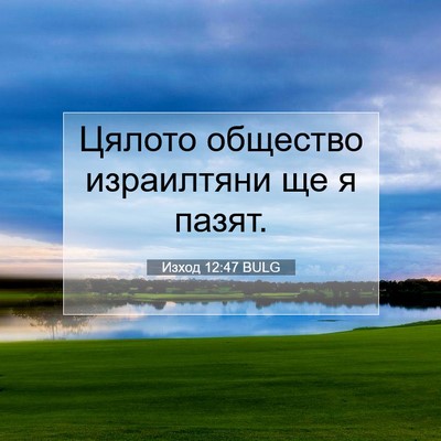 Picture 07 - Изход 12:47 BULG - Цялото общество - Bible Verse Picture
