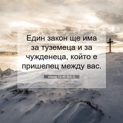 Picture 07 - Изход 12:49 BULG - Един закон ще има за - Bible Verse Picture