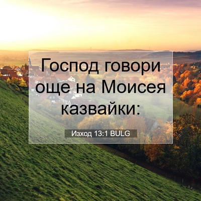Picture 07 - Изход 13:1 BULG - Господ говори още на - Bible Verse Picture