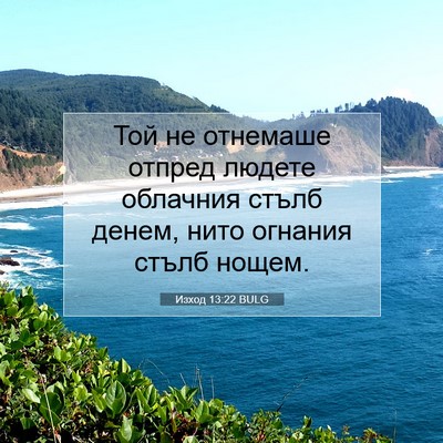 Picture 07 - Изход 13:22 BULG - Той не отнемаше отпред - Bible Verse Picture