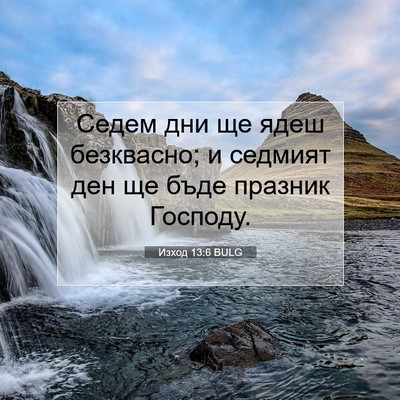 Picture 07 - Изход 13:6 BULG - Седем дни ще ядеш - Bible Verse Picture
