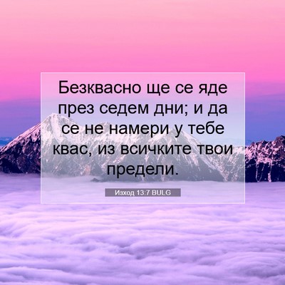 Picture 07 - Изход 13:7 BULG - Безквасно ще се яде през - Bible Verse Picture
