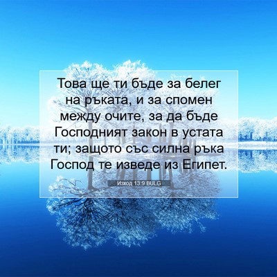Picture 07 - Изход 13:9 BULG - Това ще ти бъде за белег на - Bible Verse Picture